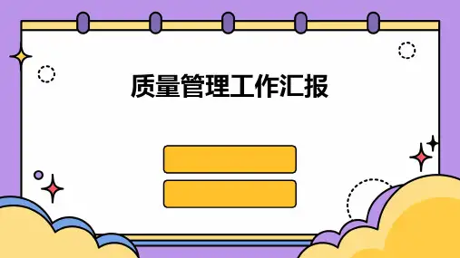 质量管理工作汇报PPT