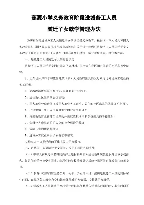 义务教育阶段进城务工人员随迁子女就学管理暂行办法