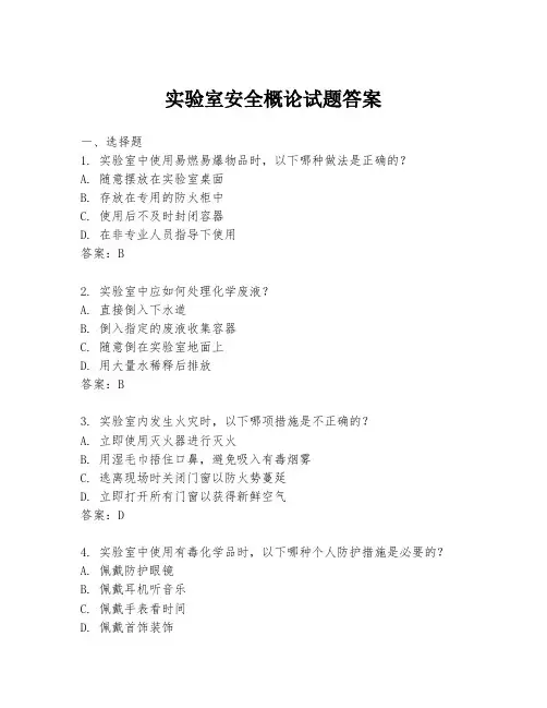 实验室安全概论试题答案