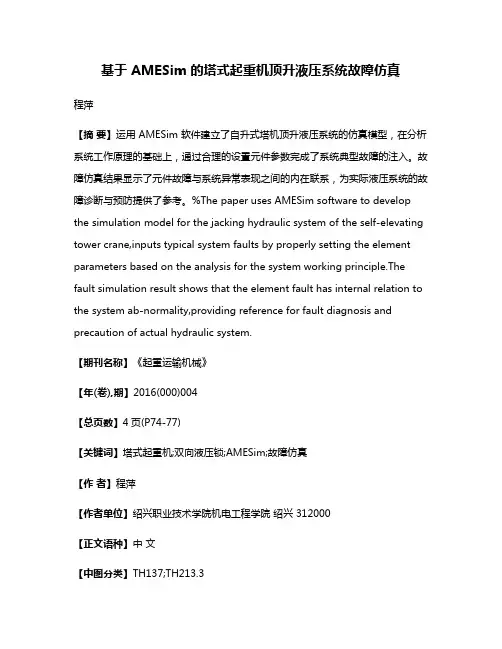 基于 AMESim 的塔式起重机顶升液压系统故障仿真