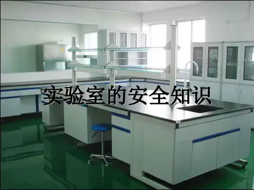 实验室安全知识