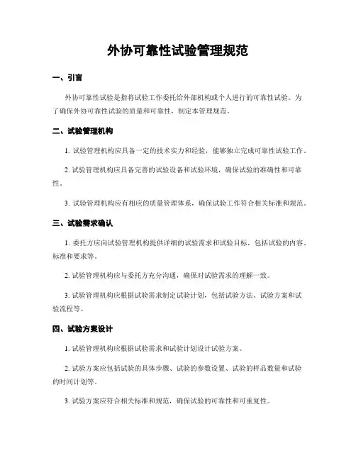外协可靠性试验管理规范