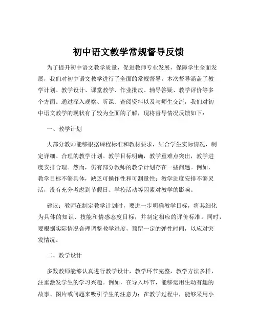 初中语文教学常规督导反馈