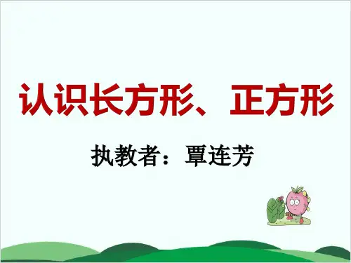 西师大版小学数学《认识图形》实用PPT1