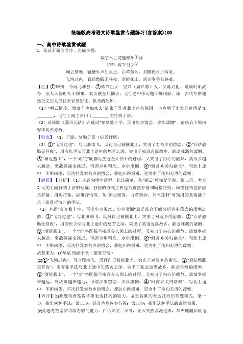 统编版高考语文诗歌鉴赏专题练习(含答案)100
