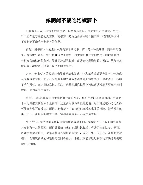 减肥能不能吃泡椒萝卜