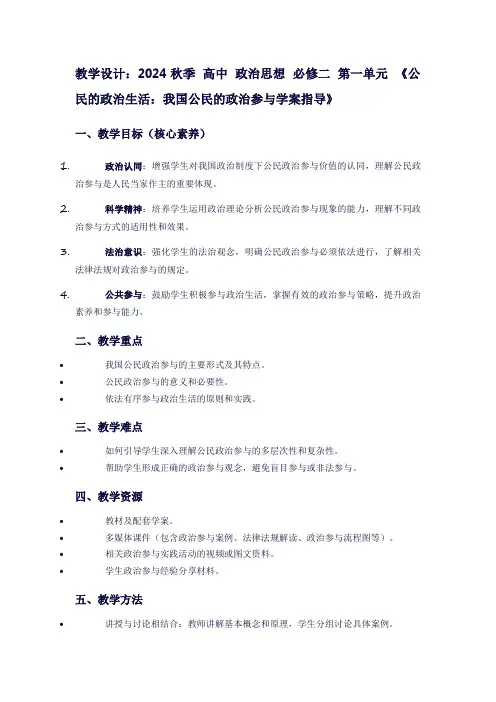 2024秋季高中政治思想必修二第一单元《公民的政治生活：我国公民的政治参与学案指导》