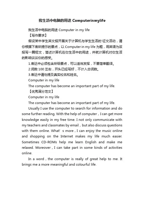 我生活中电脑的用途Computerinmylife