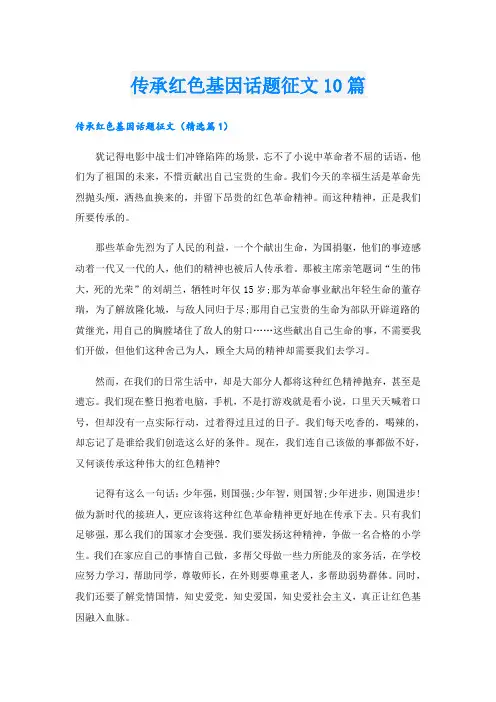 传承红色基因话题征文10篇
