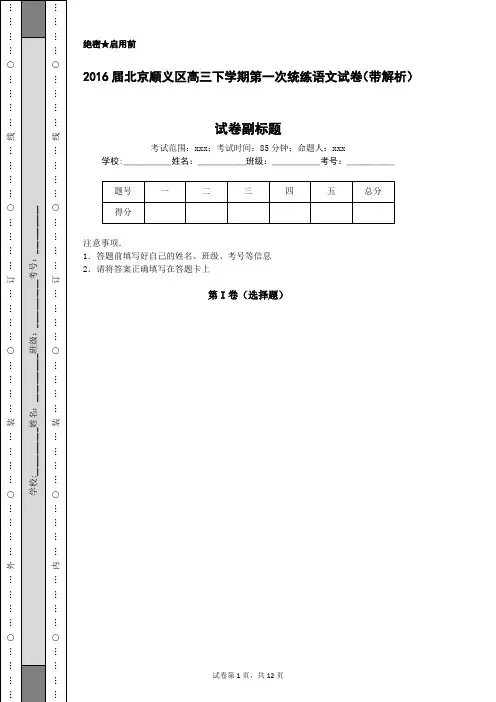 2016届北京顺义区高三下学期第一次统练语文试卷(带解析)