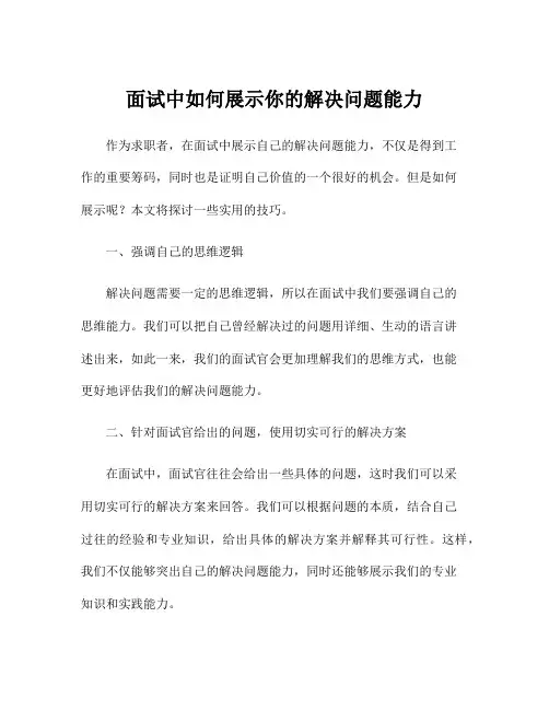 面试中如何展示你的解决问题能力