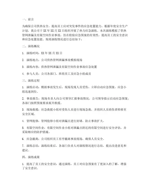 热力应急演练总结范文