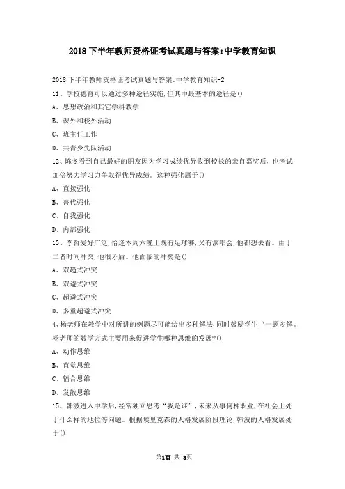 2018下半年教师资格证考试真题与答案中学教育知识