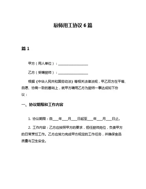 厨师用工协议6篇