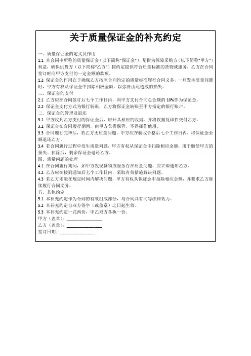 关于质量保证金的补充约定