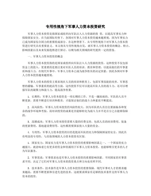 专用性视角下军事人力资本投资研究