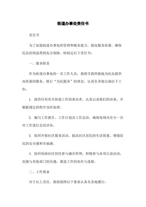 街道办事处责任书