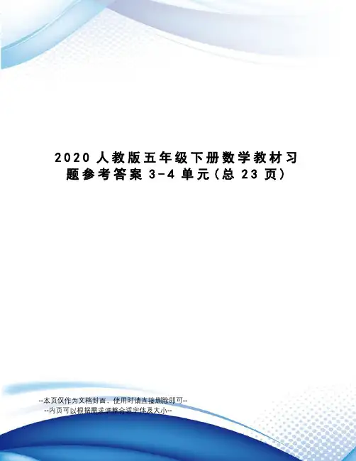 2020人教版五年级下册数学教材习题参考答案3-4单元
