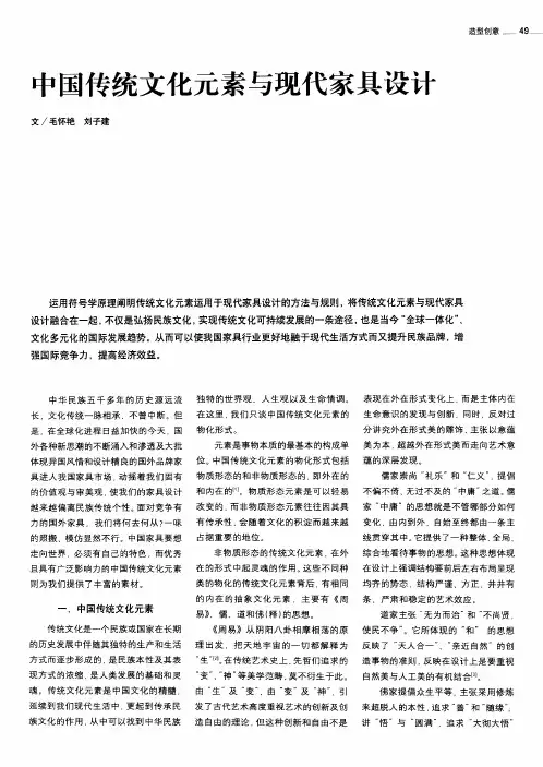 中国传统文化元素与现代家具设计