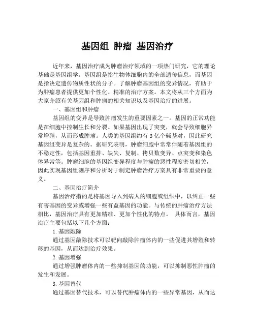 基因组 肿瘤 基因治疗