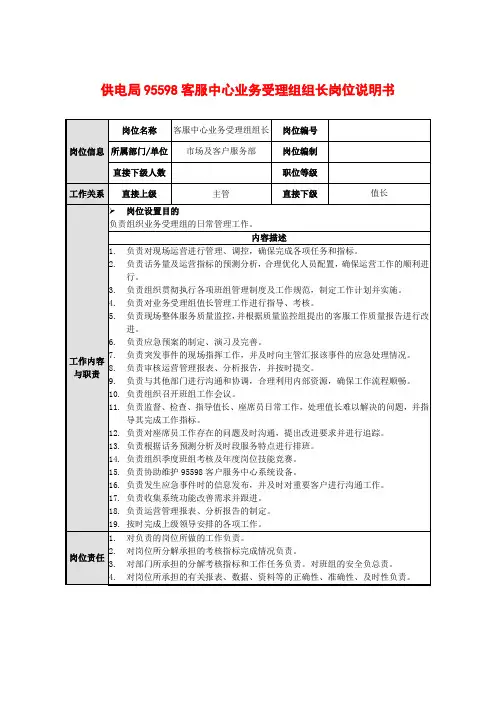 供电局95598客服中心业务受理组组长岗位说明书