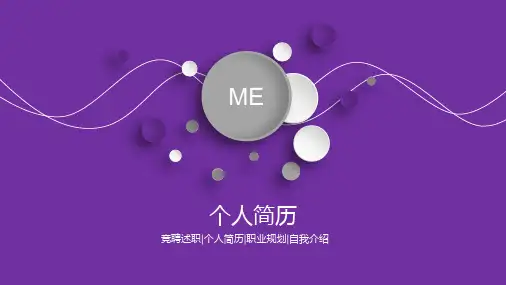 紫色竞聘述职个人简历PPT模板