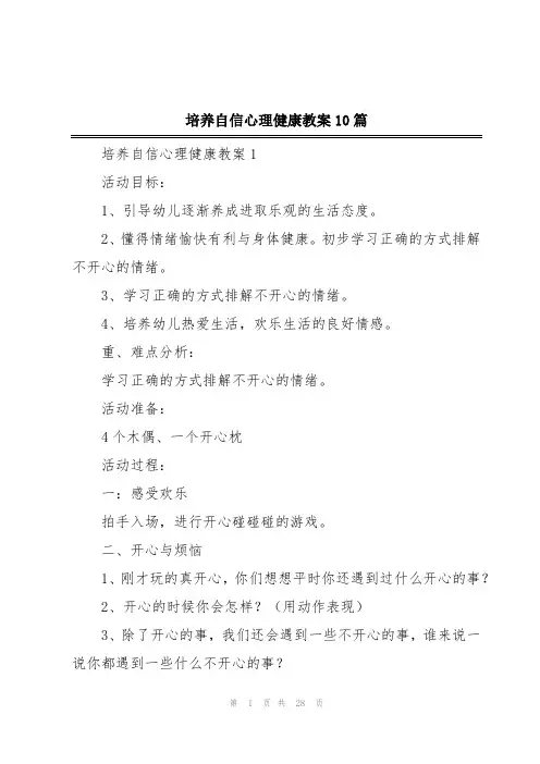 培养自信心理健康教案10篇