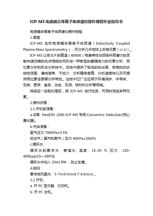 ICP-MS电感耦合等离子体质谱仪操作规程作业指导书