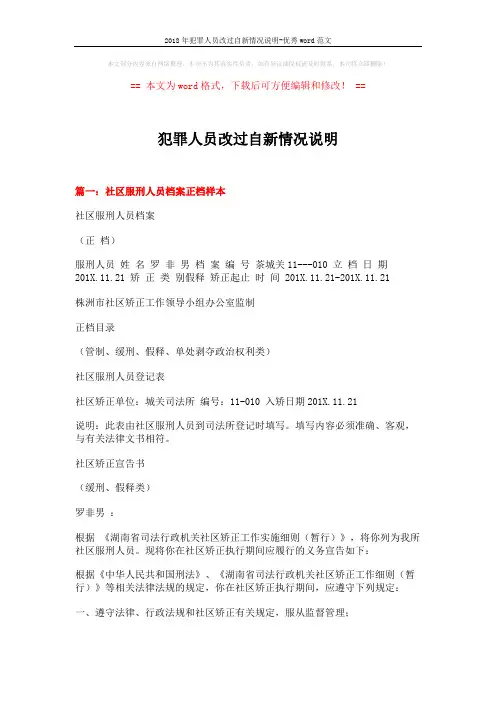 2018年犯罪人员改过自新情况说明-优秀word范文 (7页)