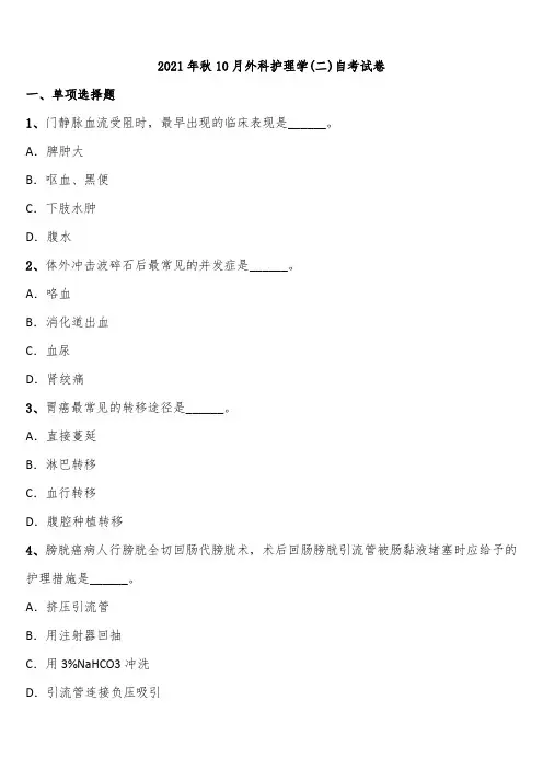 2021年秋10月外科护理学(二)自考试卷含解析
