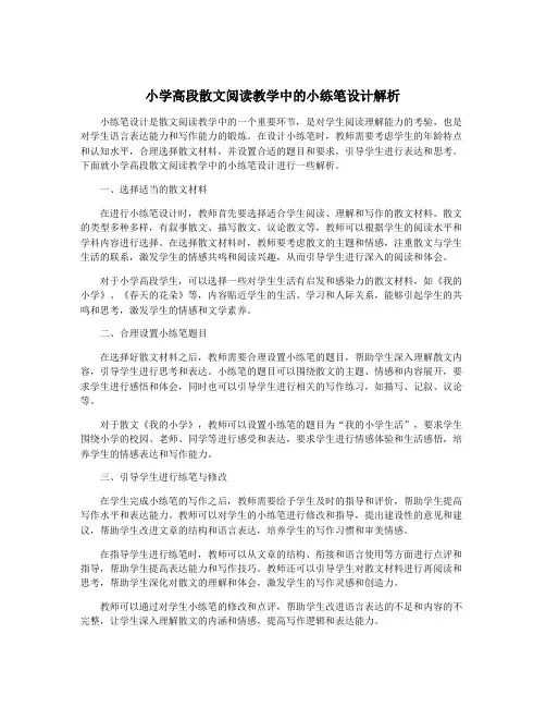 小学高段散文阅读教学中的小练笔设计解析