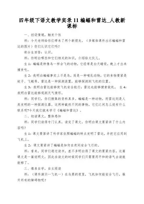 四年级下语文教学实录11蝙蝠和雷达_人教新课标