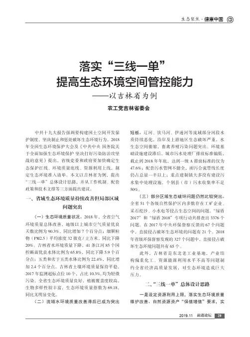 落实“三线一单”提高生态环境空间管控能力——以吉林省为例