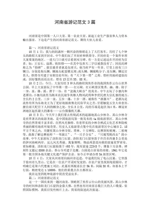 河南省游记范文3篇