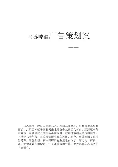 乌苏啤酒广告策划案