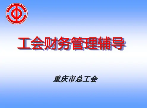 工会财务管理辅导教材
