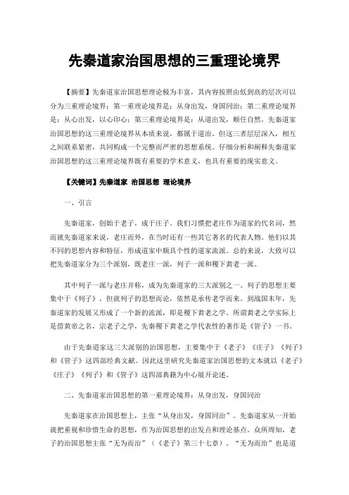 先秦道家治国思想的三重理论境界