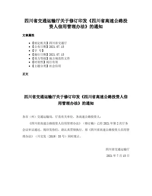 四川省交通运输厅关于修订印发《四川省高速公路投资人信用管理办法》的通知