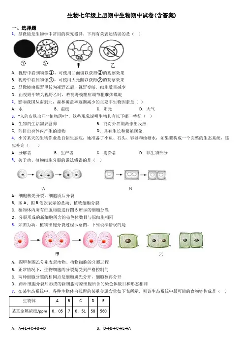 生物七年级上册期中生物期中试卷(含答案)
