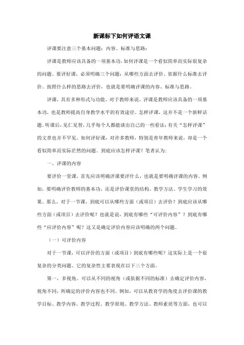 新课标下如何评语文课