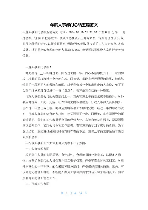 年度人事部门总结五篇范文