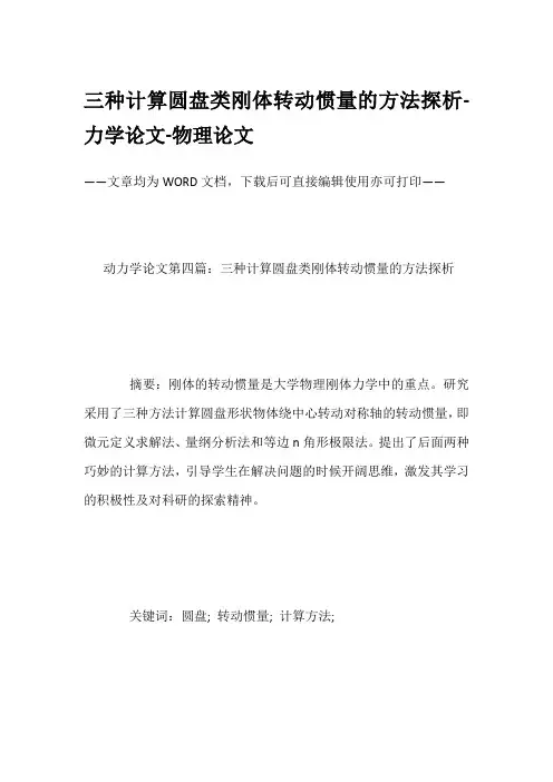 三种计算圆盘类刚体转动惯量的方法探析-力学论文-物理论文