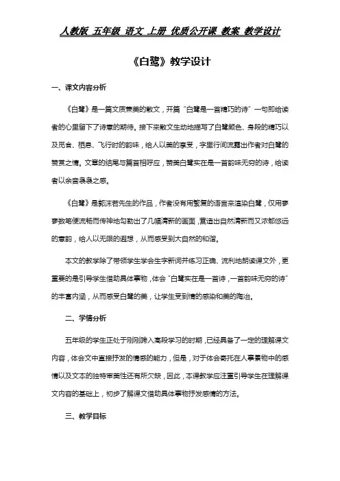 统编 五年级 语文 上册 教案《白鹭》教学设计