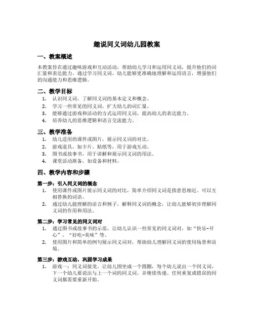 趣说同义词幼儿园教案