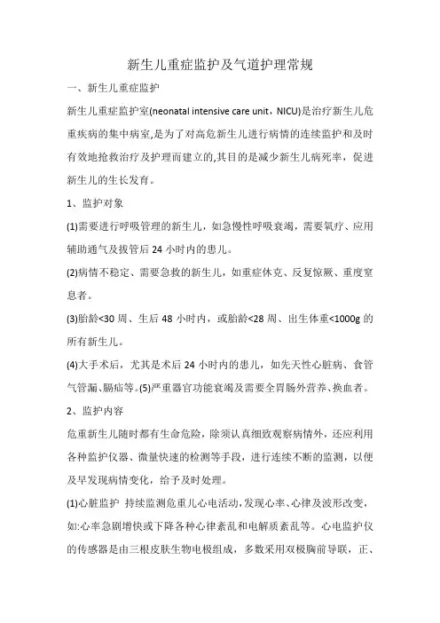 新生儿重症监护及气道护理常规