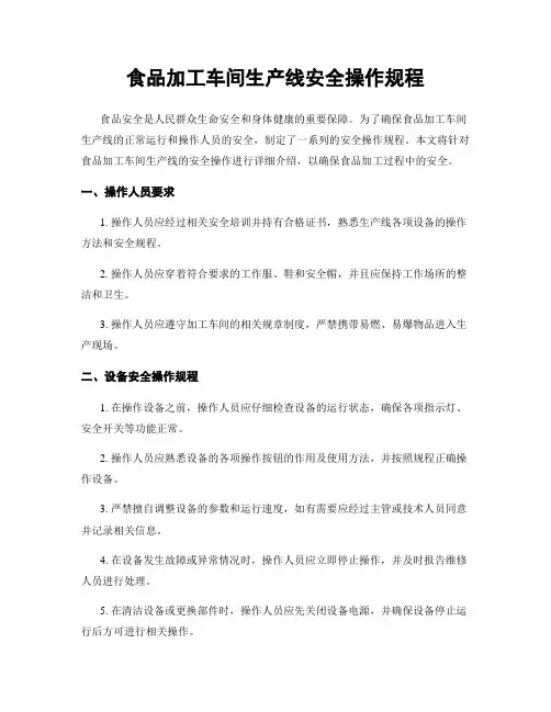 食品加工车间生产线安全操作规程