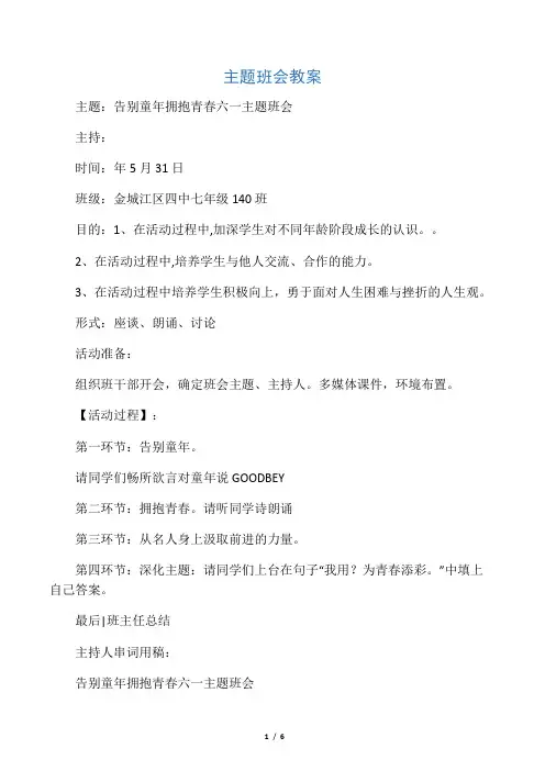 告别童年拥抱青春主题班会 文档