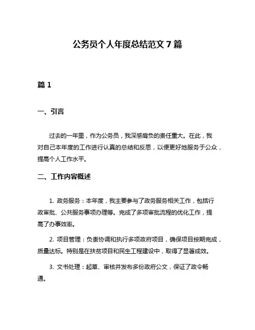 公务员个人年度总结范文7篇 2