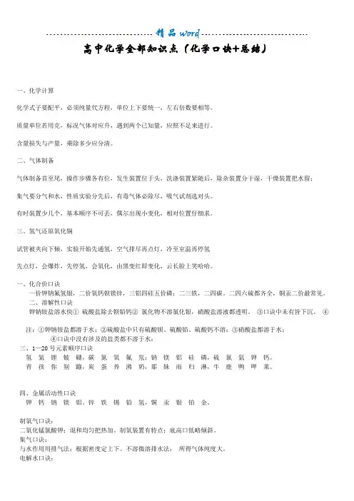 高中化学全部知识点(化学口诀+总结)