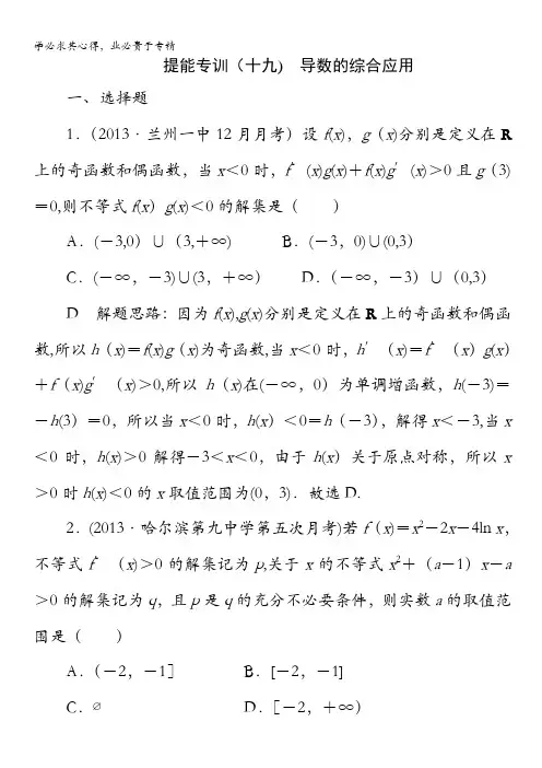 2014高考数学(理)名师指导提能专训19 导数的综合应用